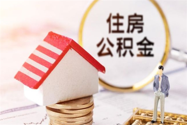 双峰在职住房公积金怎么取（在职如何取住房公积金）