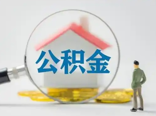 双峰离职的时候可以取公积金吗（离职能取住房公积金吗）